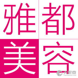 东城雅都 生活美容的温馨港湾